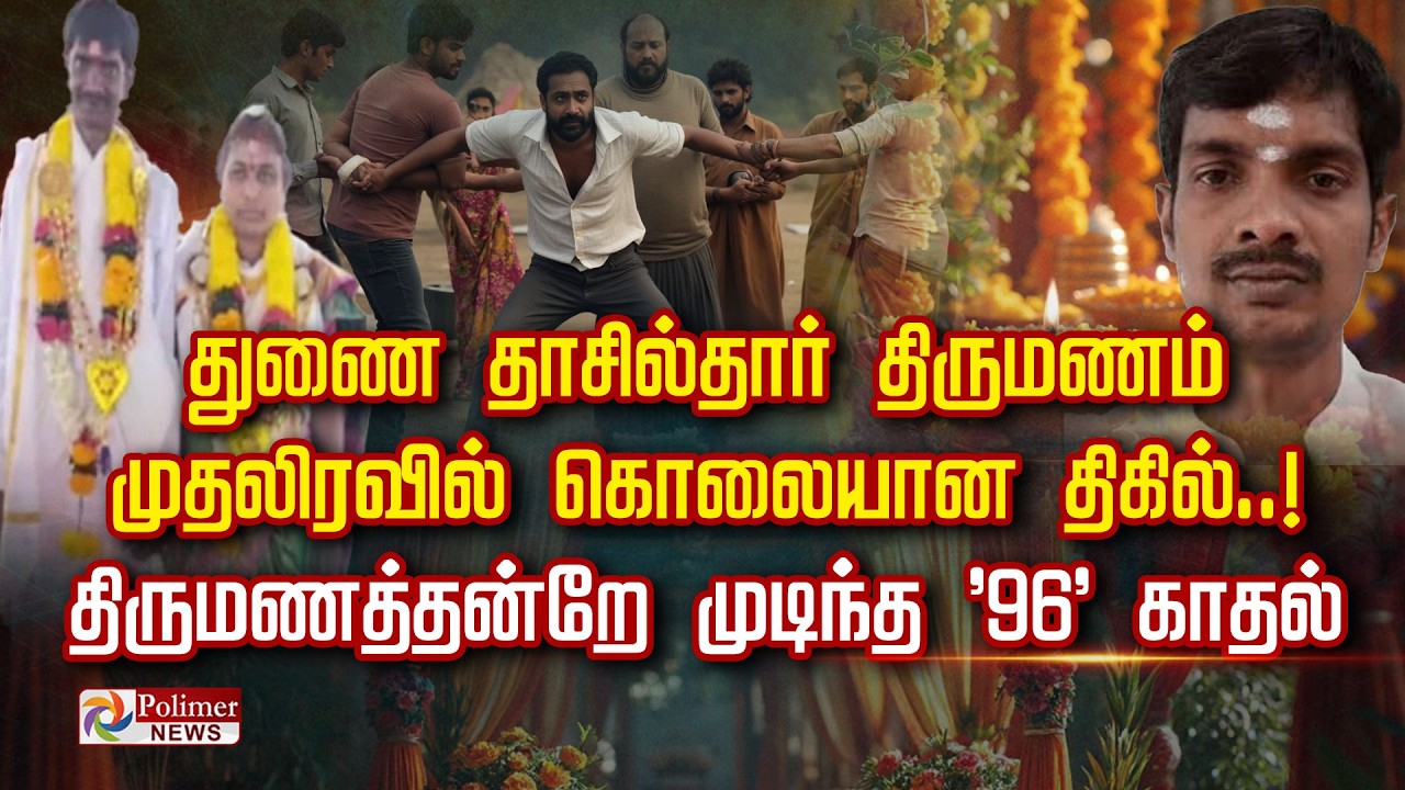 துணை தாசில்தார் திருமணம் முதலிரவில் கொலையான திகில்.. திருமணத்தன்றே முடிந்த '96' காதல்..