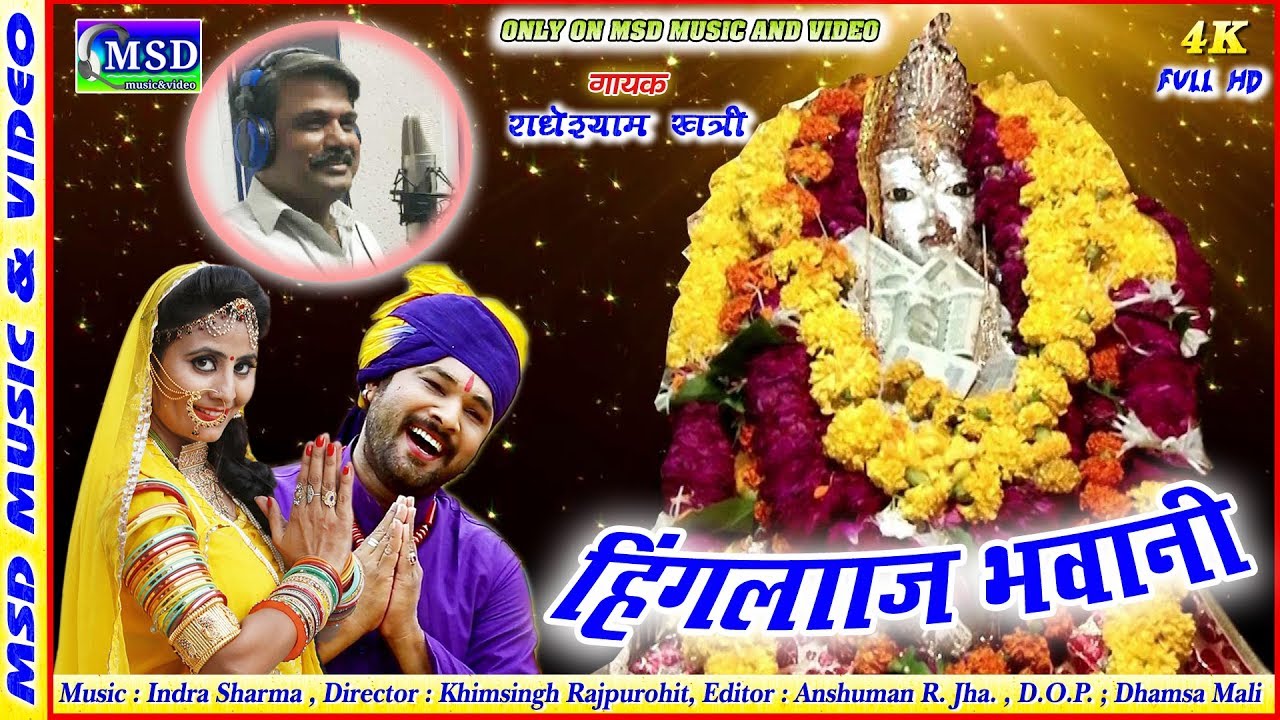 हिंगलाज माताजी का बहुत ही सुंदर देशी भजन ! Navratra Special Song 2019!Sing. Radheshyam Khatri