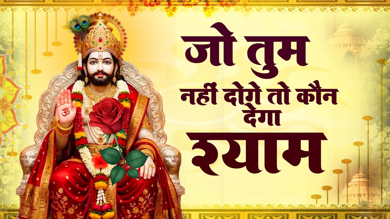 खाटू श्याम के सबसे दर्द भरे भजन | Sad Bhajan Khatu Ji | Khatu Ji Ke Bhajan Playlist | Khatu Bhajan