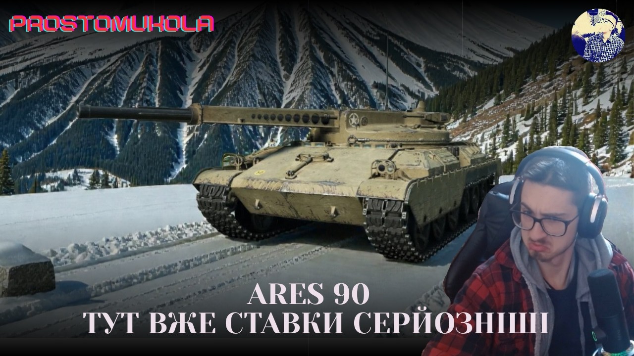 НОВИНКА - ARES 90. X РІВЕНЬ ДАЄ ТЯГЛА | ua #wot_ua
