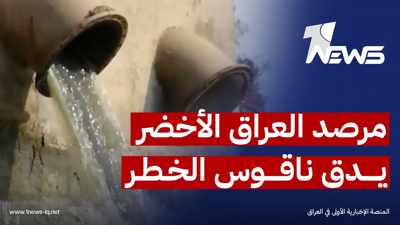 مرصد العراق الأخضر يدق ناقوس الخطر: مواد عضوية سامة تهدد ملايين السكان باضطرابات صحية و