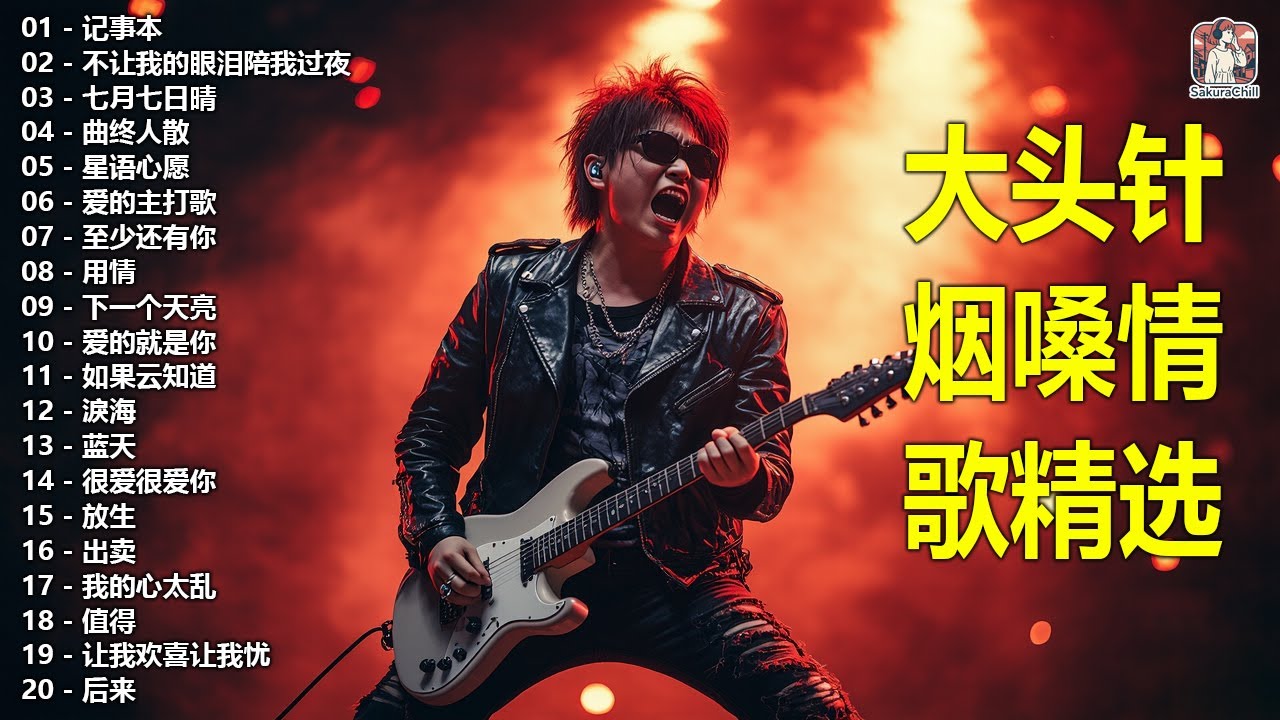 大頭針 16【大头针 · 烟嗓情歌精选】那些年我们听到心碎的歌🔥 翻唱合集#记事本#不让我的眼泪陪我过夜#七月七日晴#曲终人散#星语心愿#爱的主打歌#至少还有你#用情#下一个天亮#爱的就是你