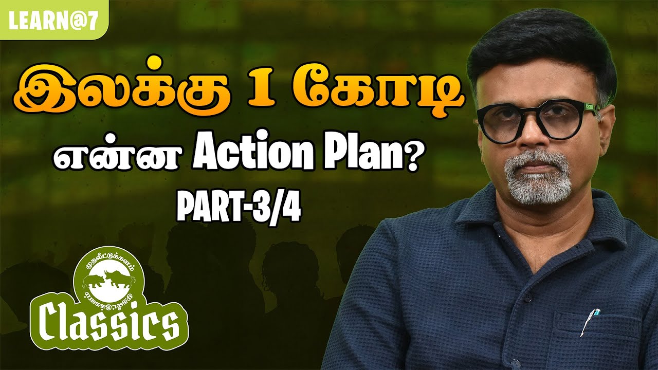 இலக்கு 1 கோடி என்ன Action Plan? PART-3/4 #muthaleetukalamclassics #personalfinancetamil