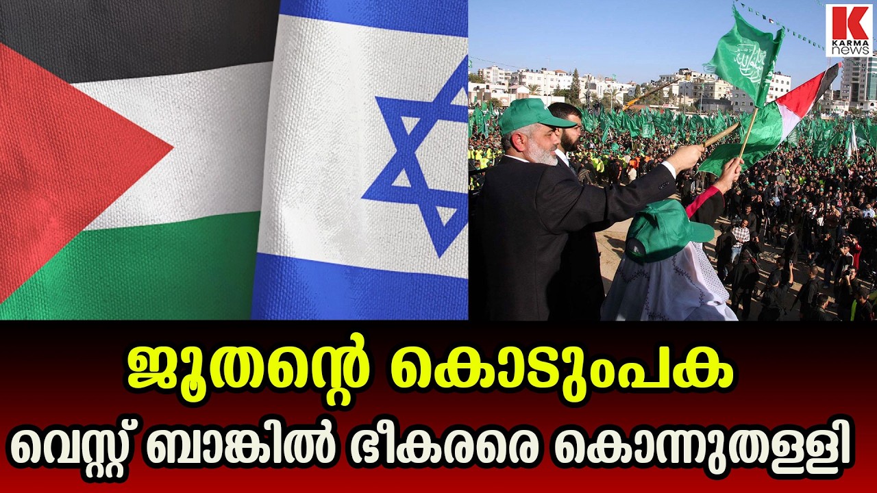 ഹമാസ് തീർന്നു, ഇനി ജൂതൻ്റെ ലക്ഷ്യം പാലസ്തീൻ ഇസ്ലാമിക് ജിഹാദ്