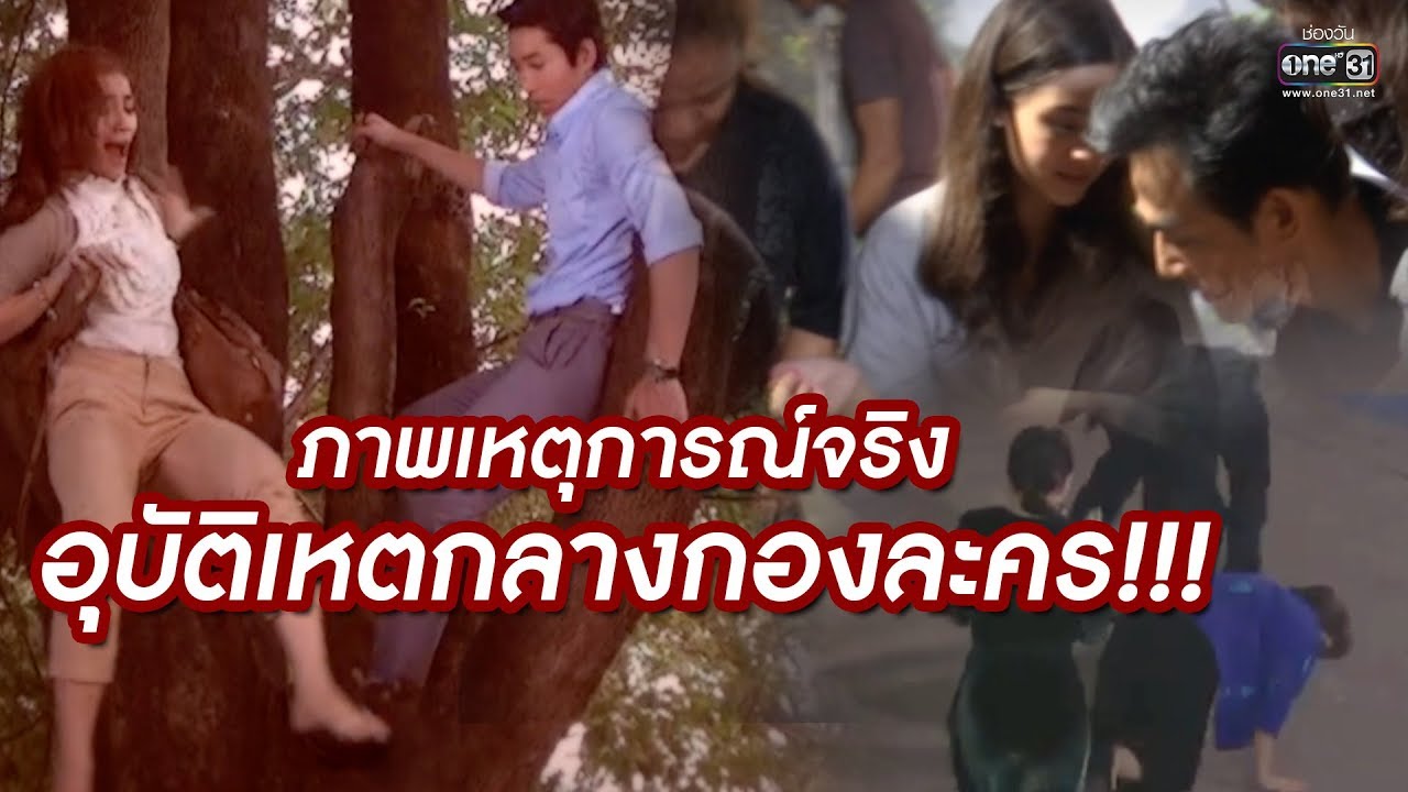 ภาพเหตุการณ์จริงอุบัติเหตุในกองถ่ายละคร | one31