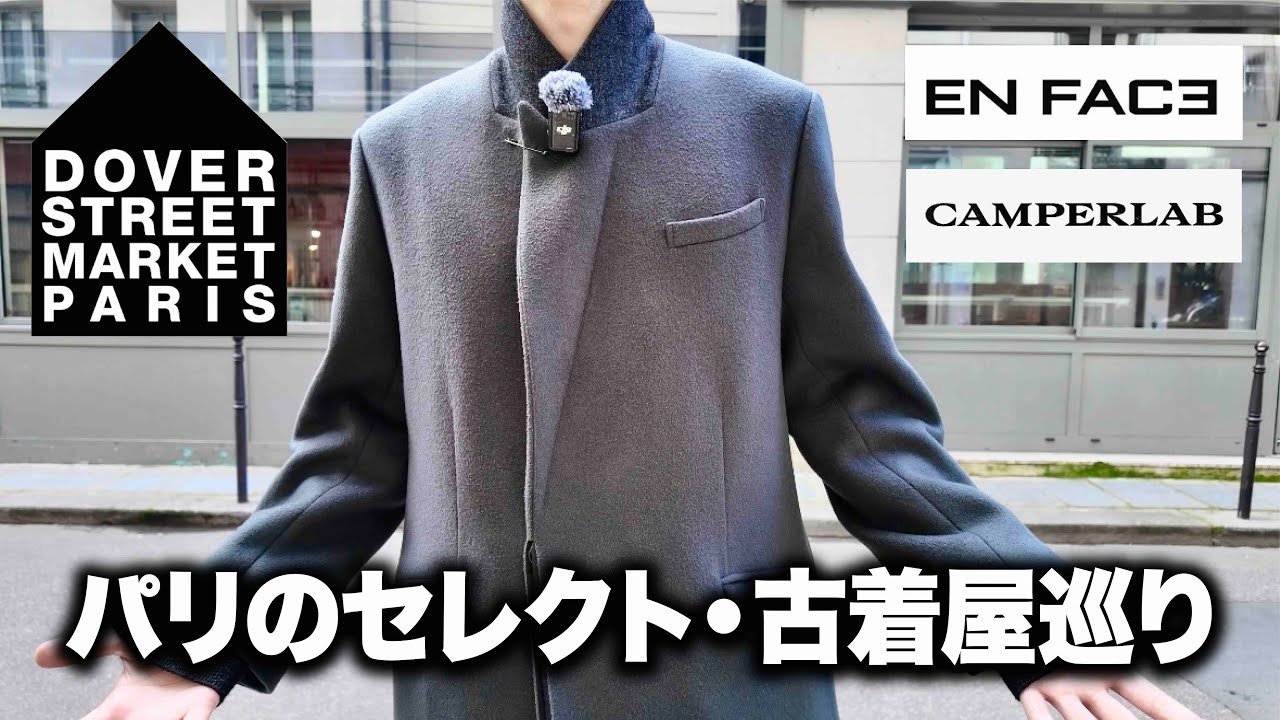 【vlog】パリのセレクトショップ&古着屋を巡って服を買う。#2