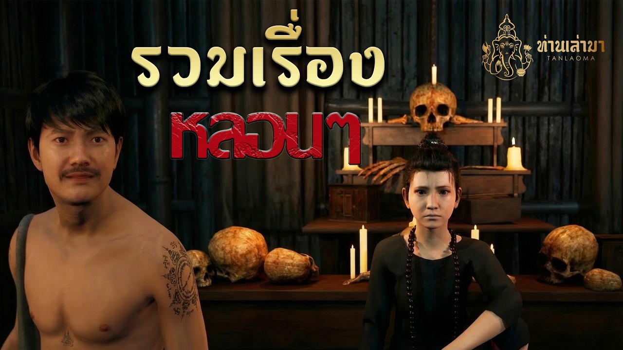 รวมเรื่องหลอนๆ | ท่านเล่ามา 3D