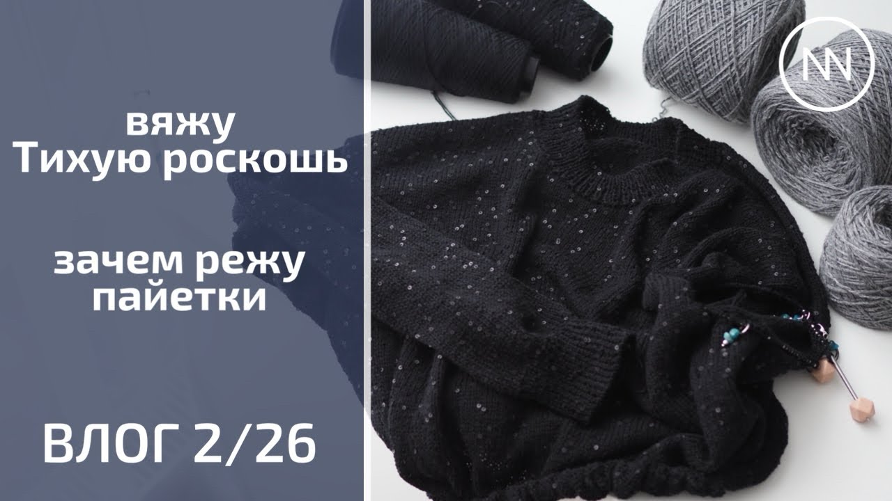 ВЯЖУ ТИХУЮ РОСКОШЬ. ЗАЧЕМ РЕЖУ ПАЙЕТКИ | Вязальный влог 2/26