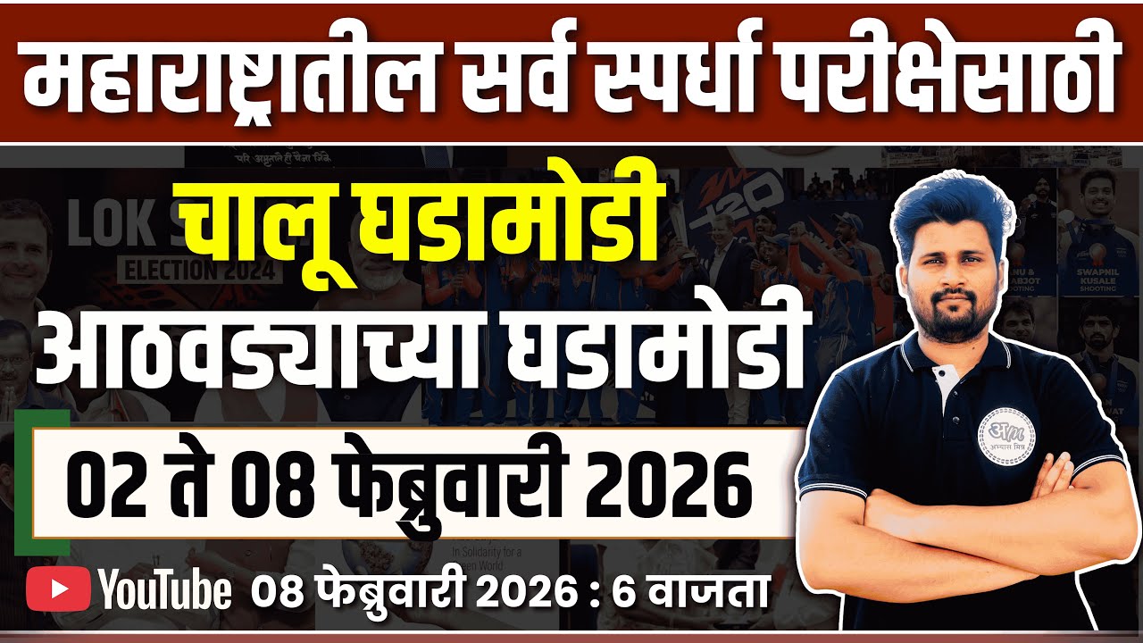 08 February 2026 | Daily Current Affairs 2026 | Current Affairs Today | Chalu Ghadamodi 2026