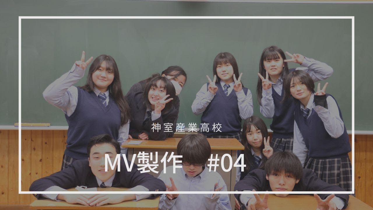 #04 MV制作中in神室産業高校
