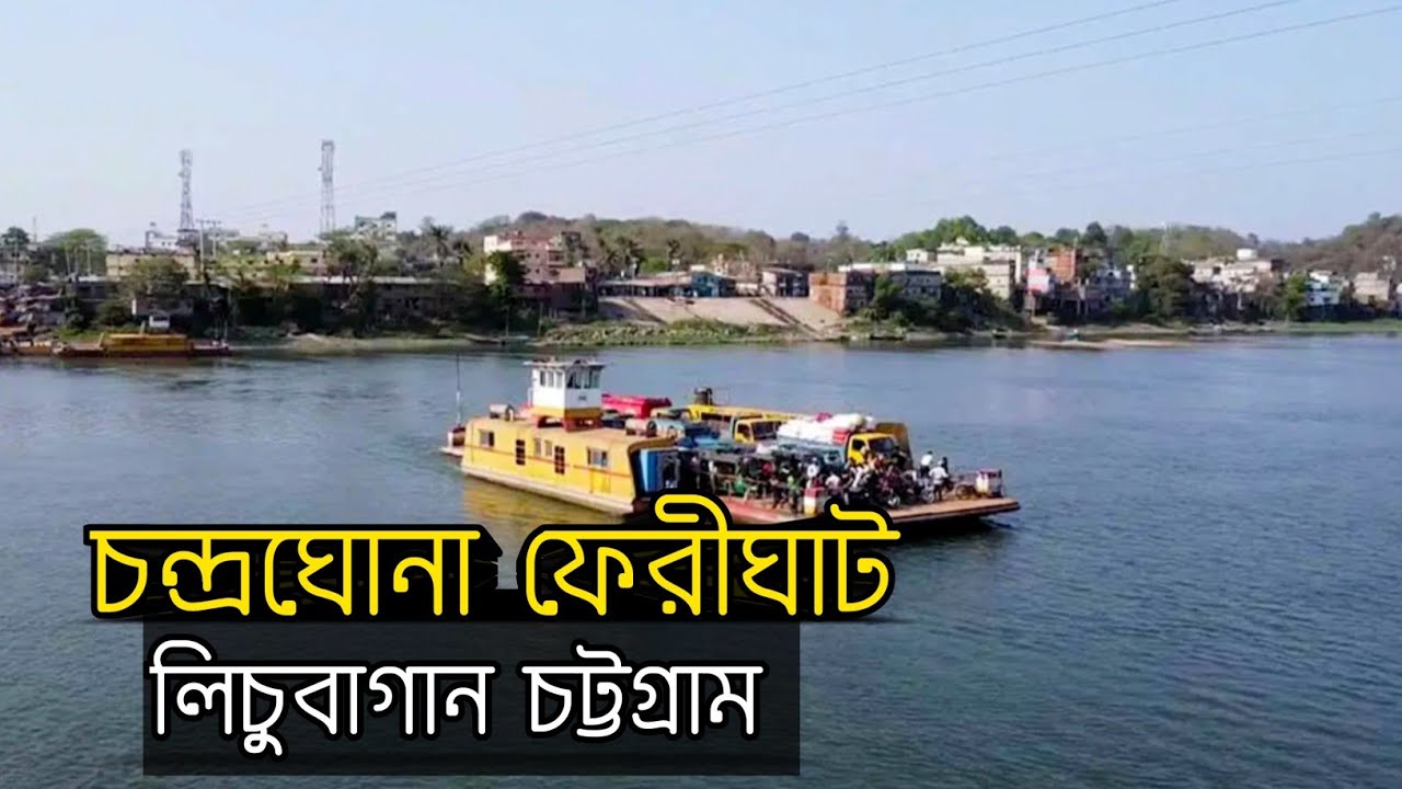 চন্দ্রঘোনা ফেরীঘাট || লিচুবাগান, রাঙ্গুনিয়া, চট্টগ্রাম || 