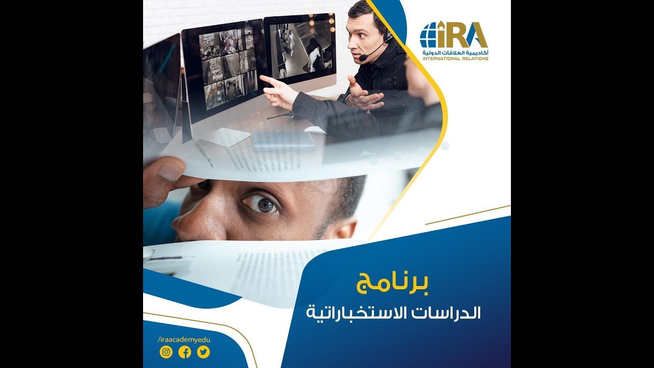 أكاديمية العلاقات الدولية، المفاهيم الأساسية في الدراسات الاستخباراتية
