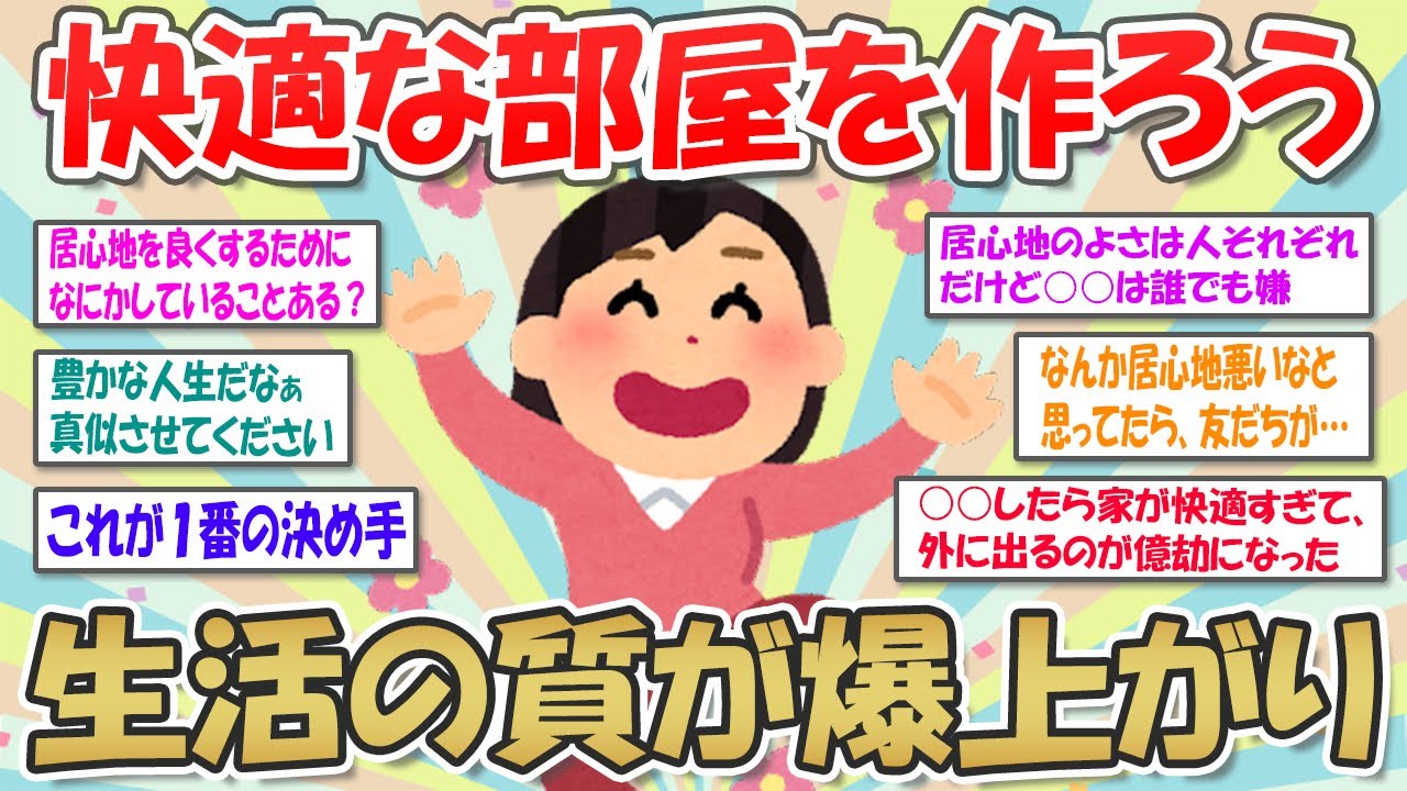 【2ch掃除まとめ】快適な部屋を作ろう！居心地のいい空間の条件とお家時間の楽しみ方【有益スレ】ガルちゃん