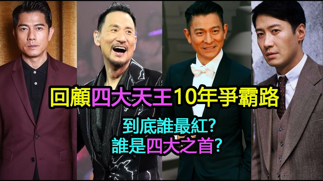 回顧“四大天王”10年爭霸路：到底誰最紅？誰是四大之首？四人應該如何排位？（劉德華/張學友/黎明/郭富城）