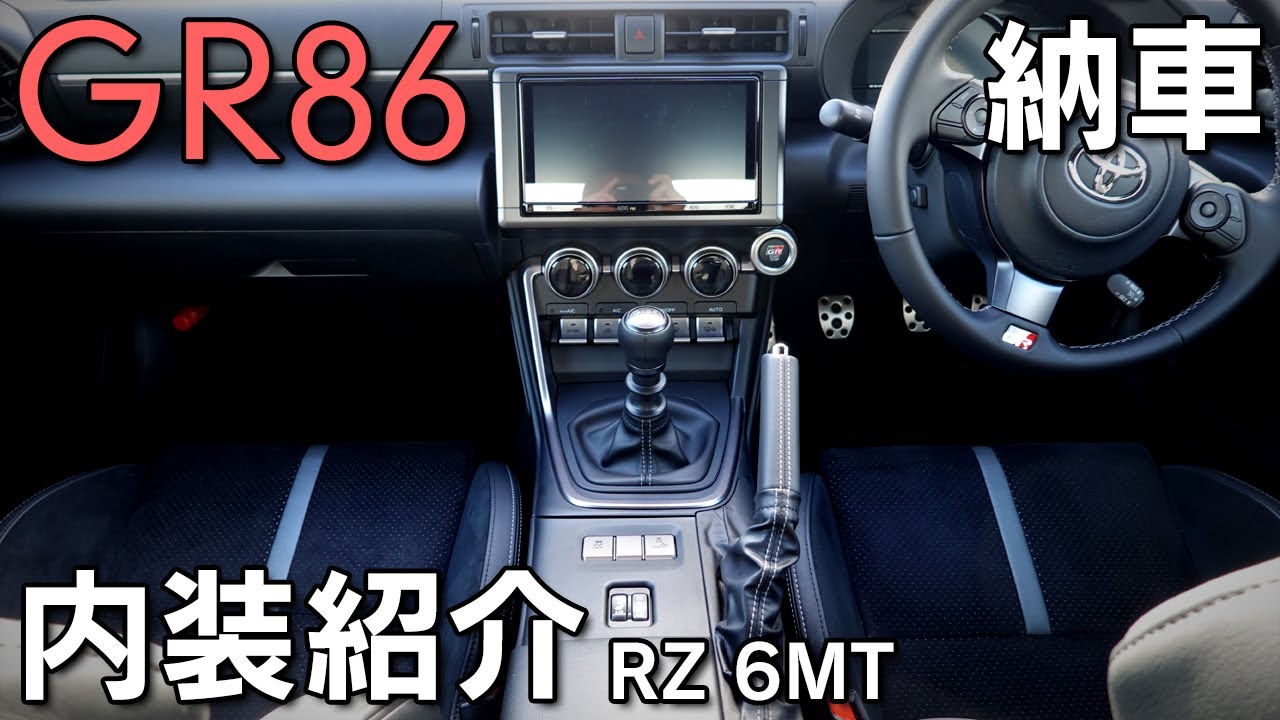 【GR86】質感や実用性は？内装を徹底紹介
