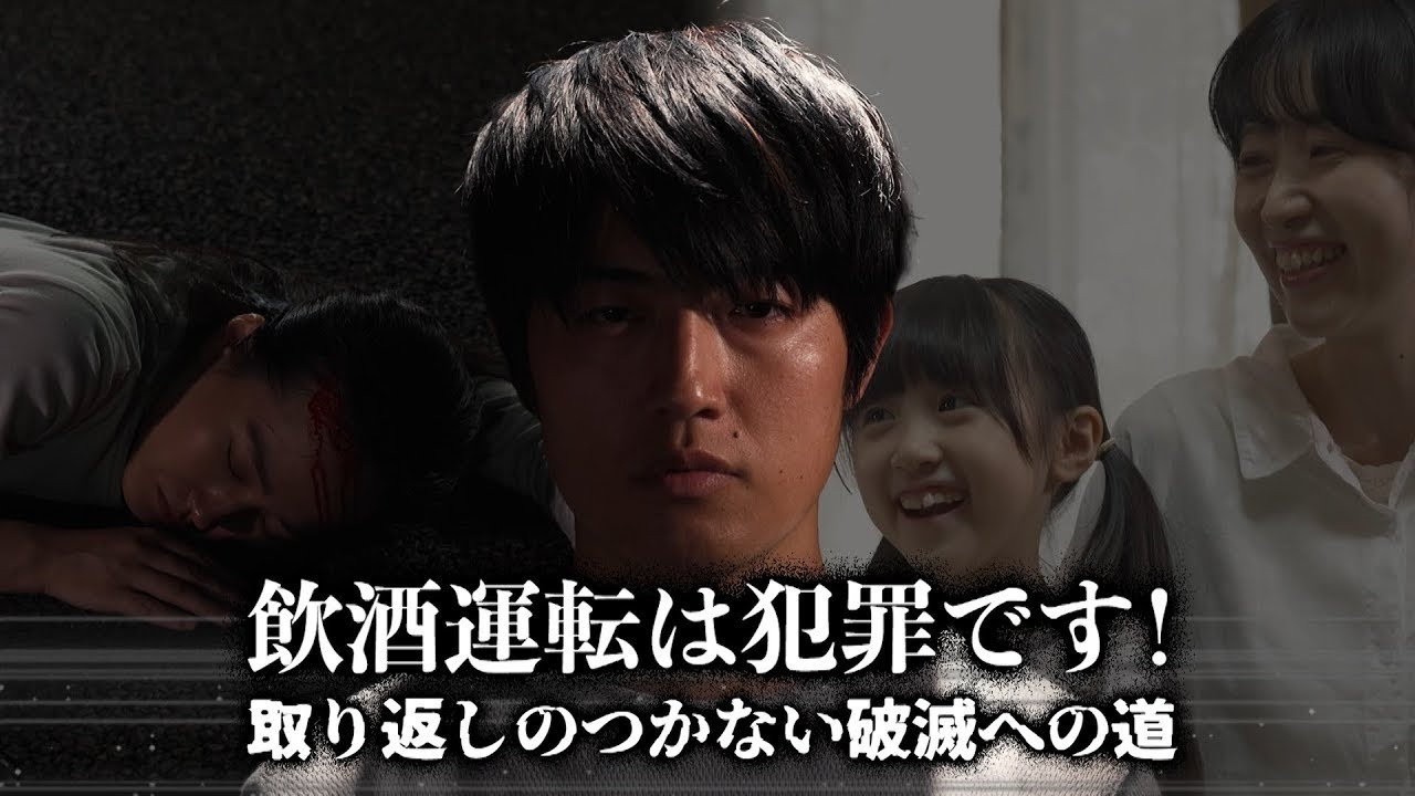 【2024年制作】飲酒運転は犯罪です！　取り返しのつかない破滅への道（ダイジェスト版）