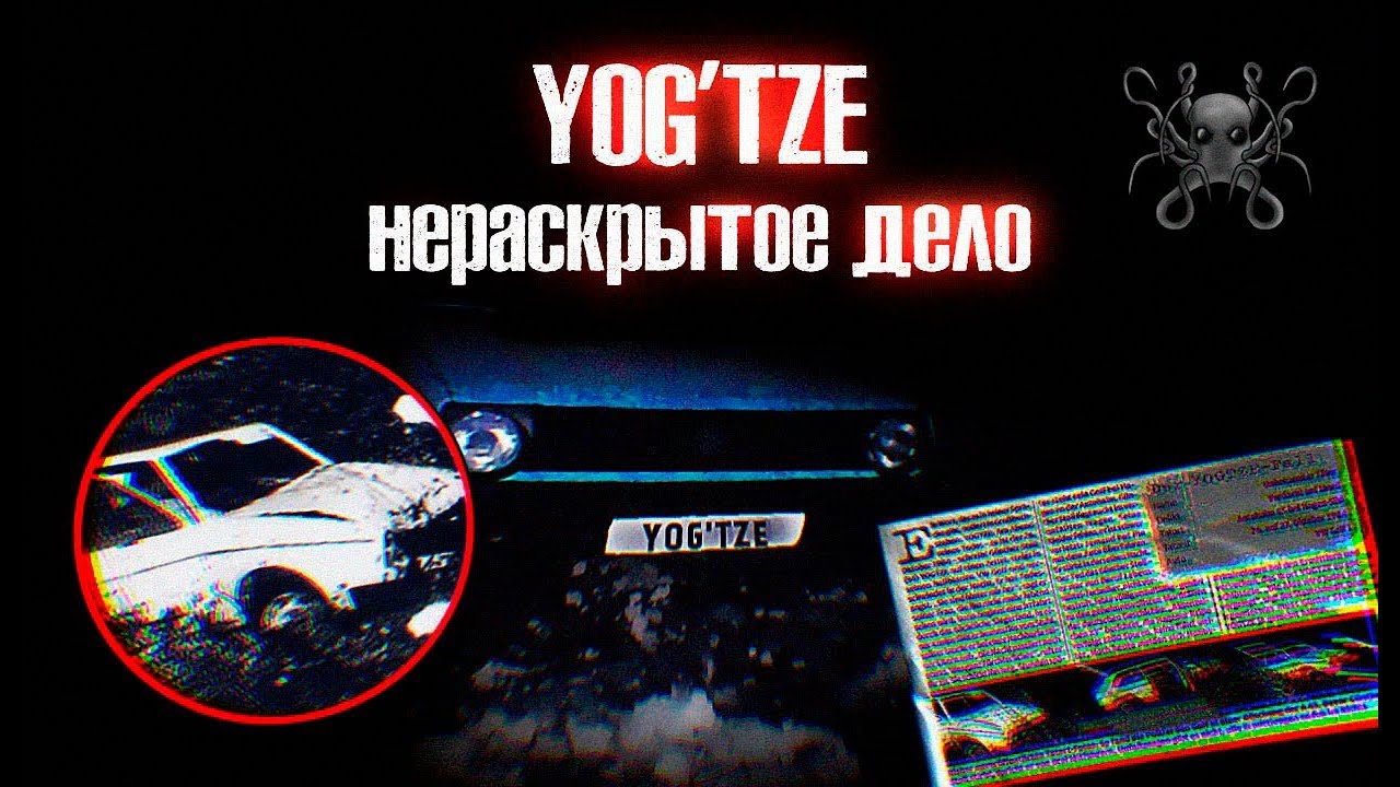 ДЕЛО YOG'TZE (yogtze) - НЕРАСКРЫТОЕ ПРЕСТУПЛЕНИЕ. ПАРАНОЙЯ ИЛИ ЖУТКИЕ ПРЕСЛЕДОВАТЕЛИ?