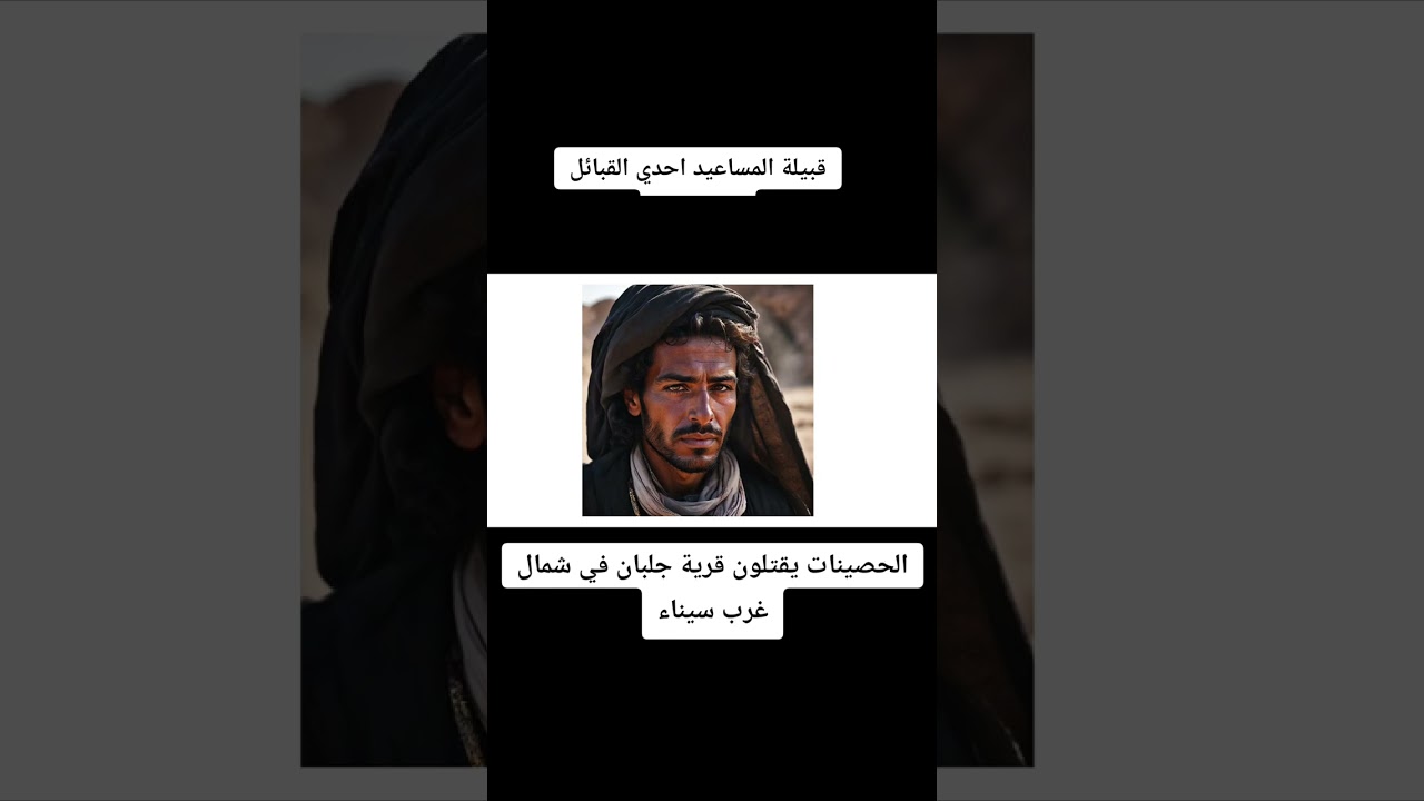 قبيلة المساعيد #تاريخ