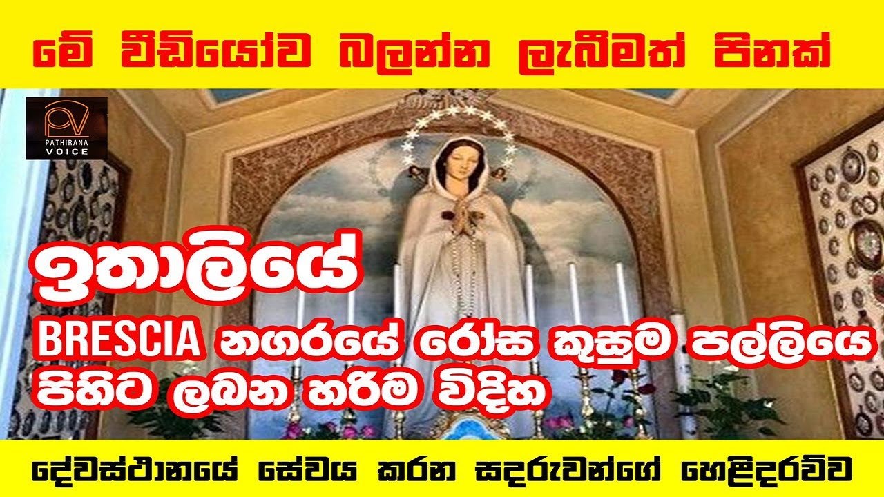 ඉතාලියේ BRESCIA රෝස කුසුම් දේවස්ථානයයෙන් පිහිට ලබන හරිම විදිහ..