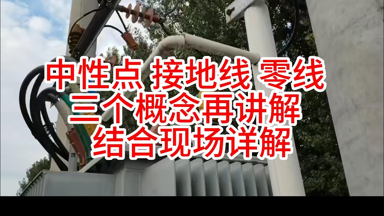 中性点 接地线 零线  三个概念再讲解  结合现场详解
