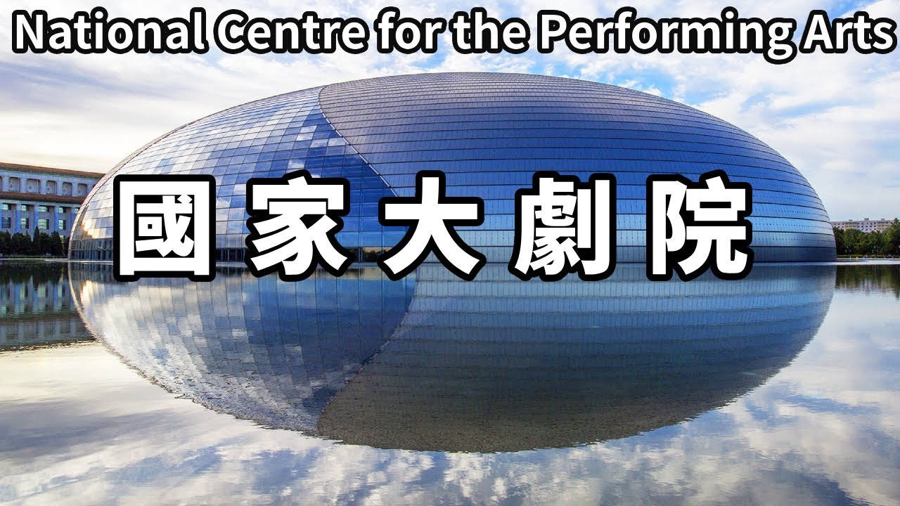全世界最大的「水煮蛋」！世界上最大的穹頂建築－北京國家大劇院，外形神似鳥蛋四周被水環繞【大海去旅行】