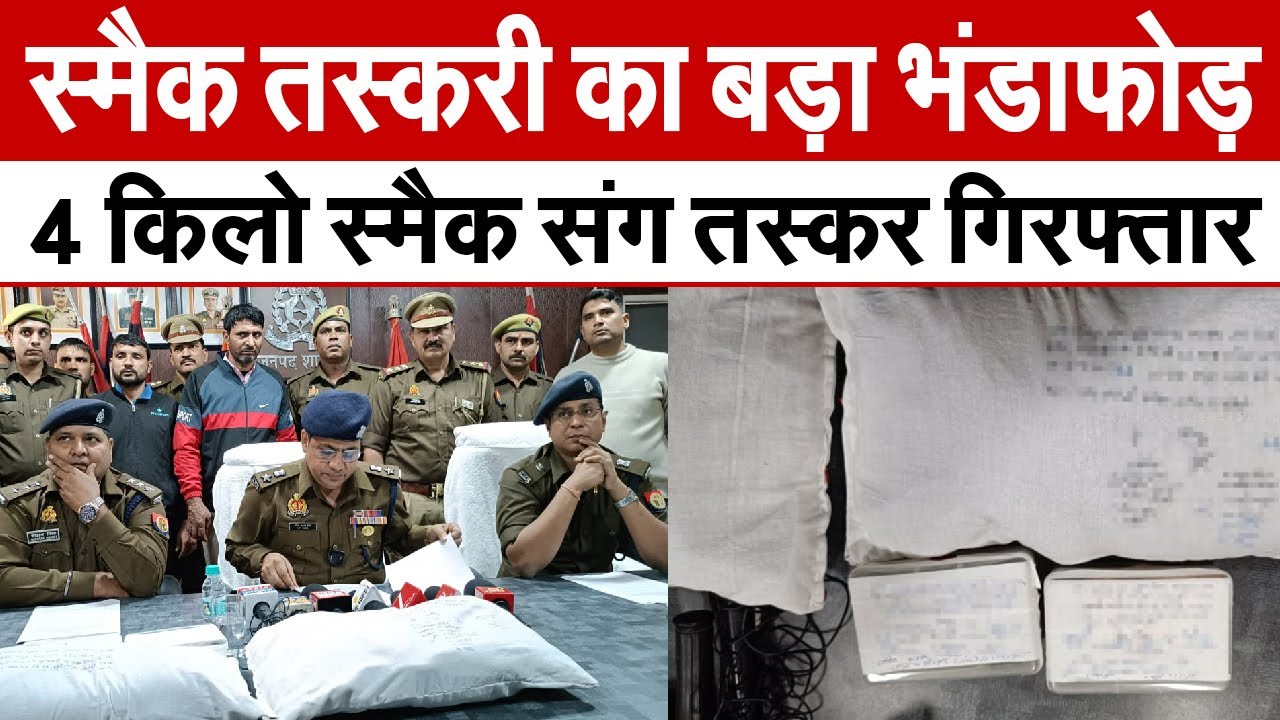 Shamli News : स्मैक तस्करी का बड़ा भंडाफोड़, 4 किलो स्मैक संग तस्कर गिरफ्तार | UP News