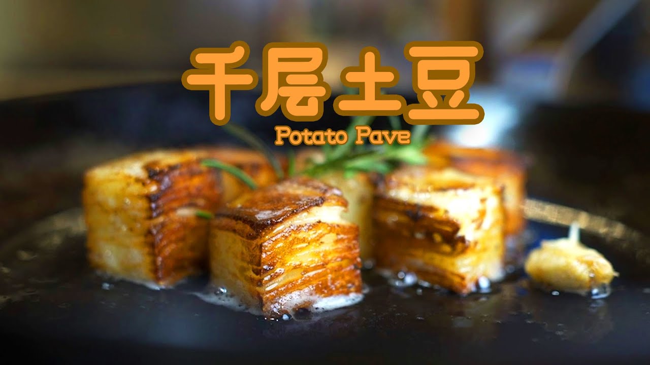 一顆土豆值得花10小時烹飪？ (千層土豆/Potato Pave)