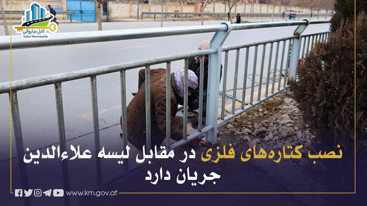 د علاءالدین لېسې مخې د اوسپنیزو کټارو د نصبولو چارې روانې دي