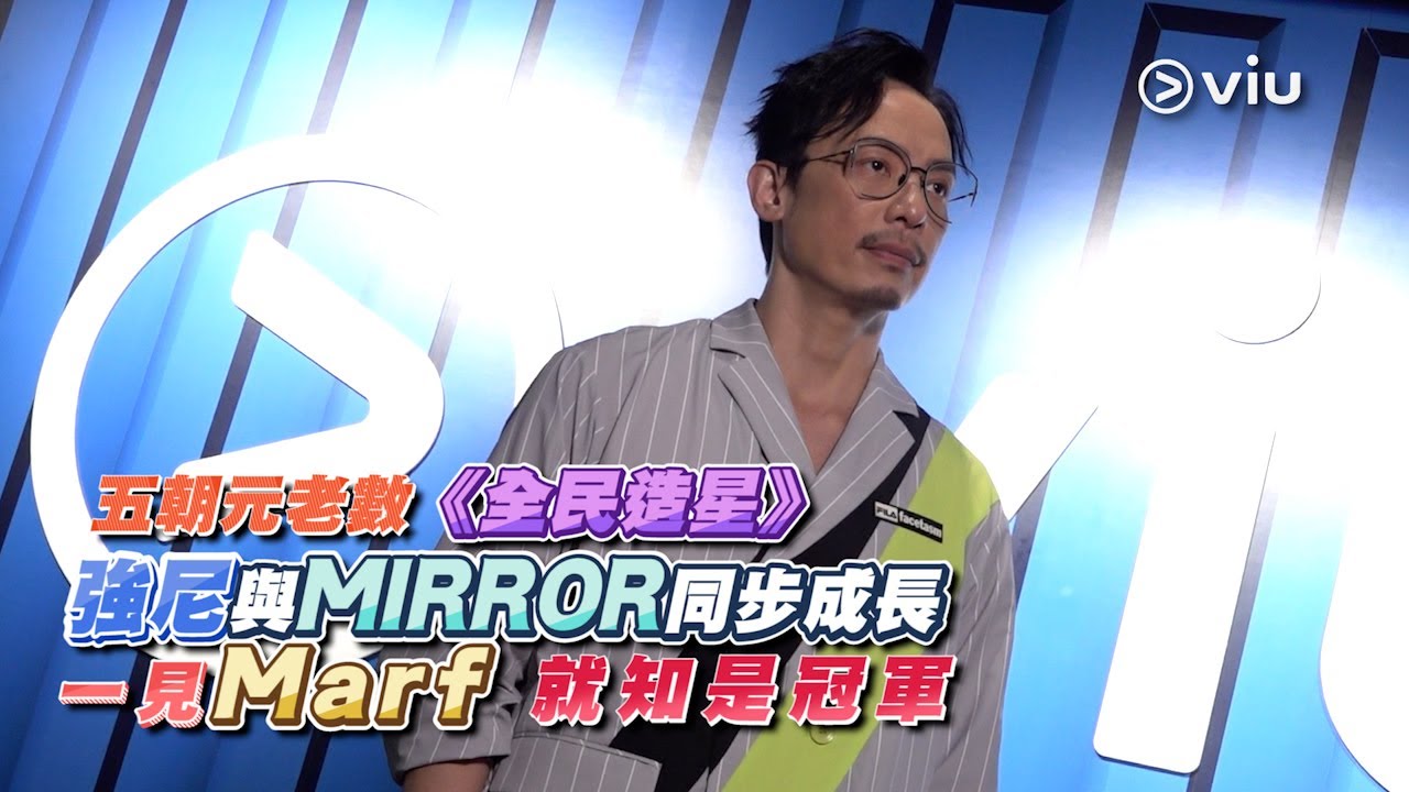 五朝元老數《全民造星⭐》 強尼與MIRROR同步成長💪🏻 一見Marf 就知是冠軍😎🏆｜Viu1 人物專訪