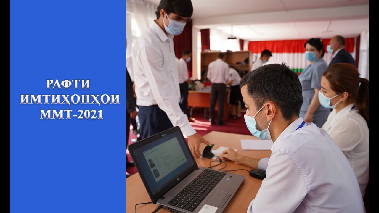 РАФТИ ИМТИҲОНҲОИ ММТ-2021