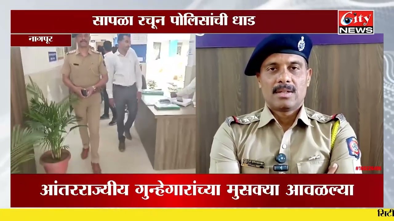 मोबाईल चोरट्यांची आंतरराज्यीय १० आरोपीची टोळी जेरबंद #citynews_amravati