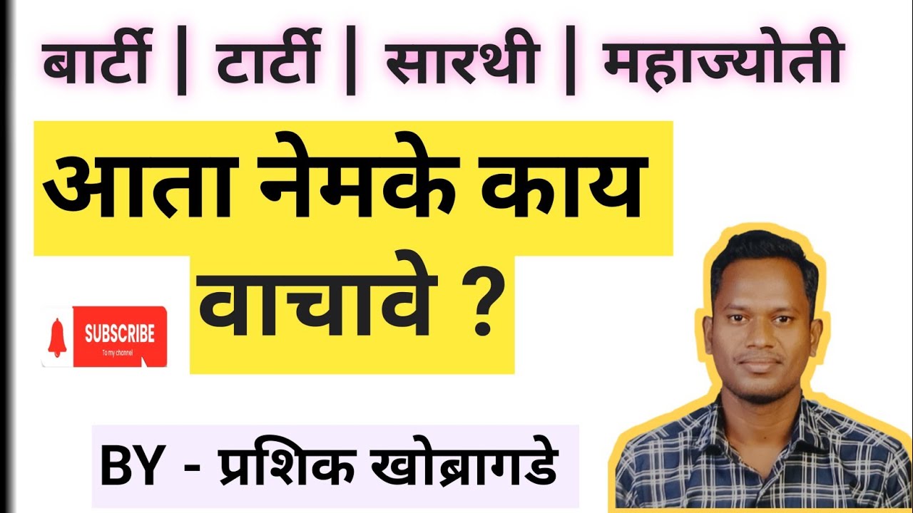 BARTI | TARTI | SARTHI | MAHAJYOTI - नेमके आता काय वाचावे ? BY - प्रशिक खोब्रागडे 
