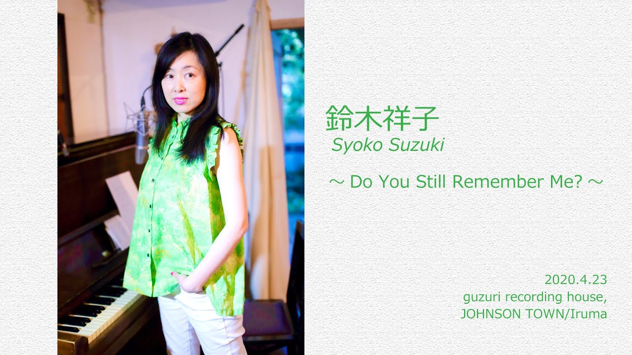 鈴木祥子「Do You Still Remember Me ?」～”皐月・さみだれ、初夏の風。” より