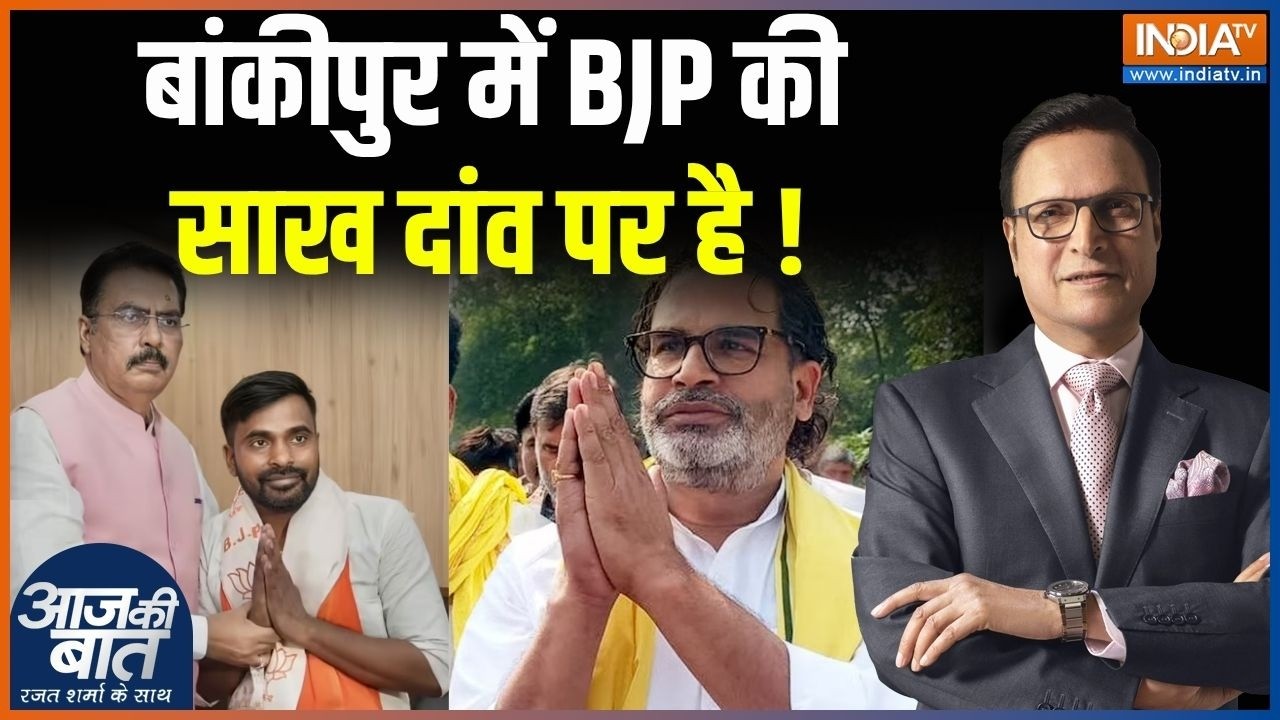 Bankipur By Election Update : बांकीपुर में बीजेपी की साख दांव पर है! | Prashant Kishor | Nitin Nabin