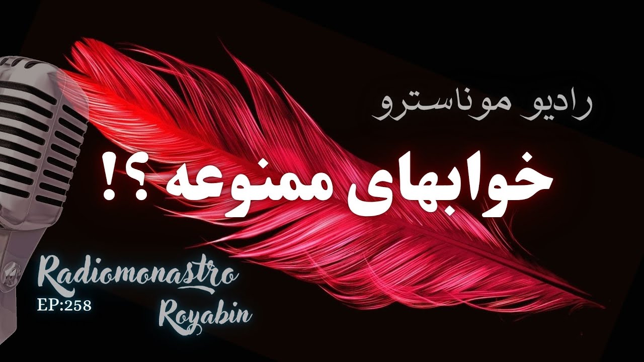 این خواب‌ها را هرگز به کسی نگو! راز خواب‌های ممنوعه