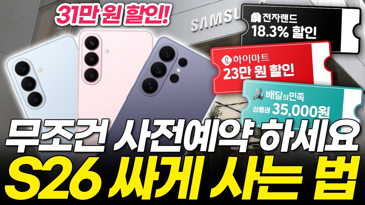 갤럭시 S26 사전예약 가장 싸게 사세요! 31만 원 싸게사는법 알려드립니다! (자급제 최저가 혜택 총정리 플러스 울트라 출시일 가격 비교)