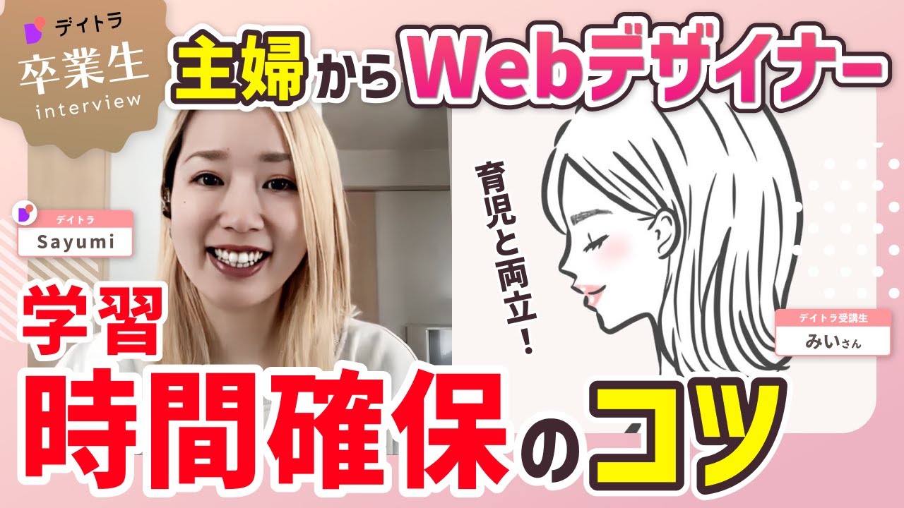 【Webデザイン】【専業主婦からフリーランスWEBデザイナーに】理想の働き方を実現するための時間活用術とは？【デイトラ】