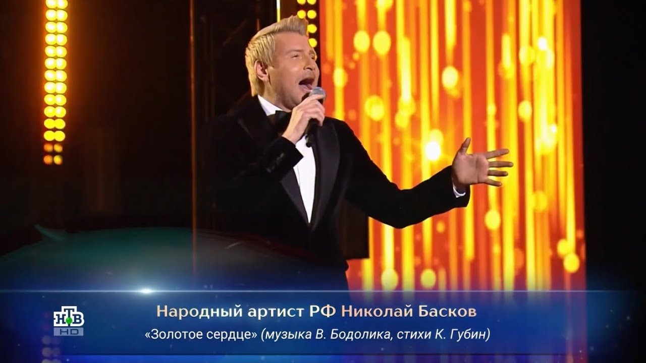 Николай Басков - Золотое сердце (Творческий вечер Константина Губина, 7 ноября 2024 г.)