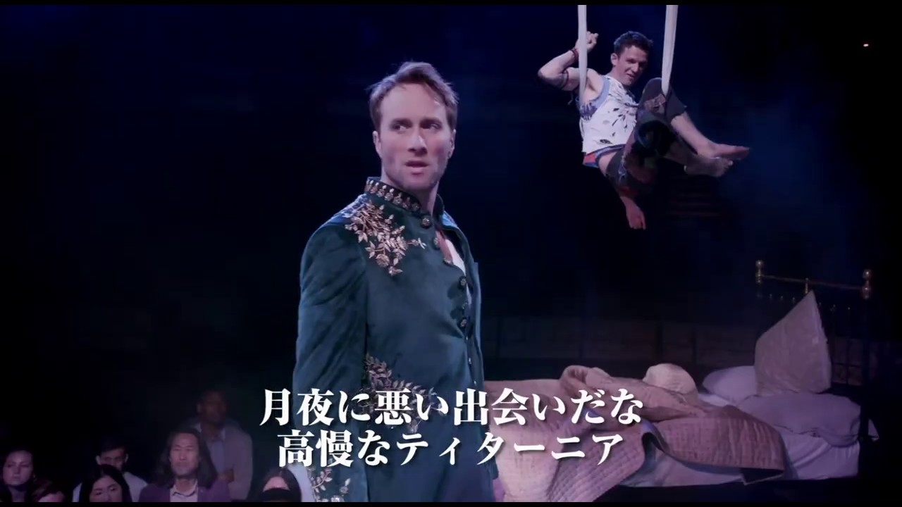 映画「ナショナル・シアター・ライブ２０２０「夏の夜の夢」」予告編（出演：オリヴァー・クリス 、グウェドリン・クリスティ ）