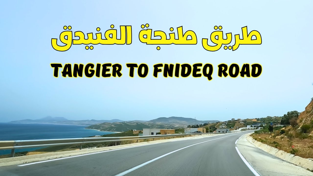 Tangier to Fnideq الطريق من طنجة إلى الفنيدق عبر ميناء طنجة المتوسط