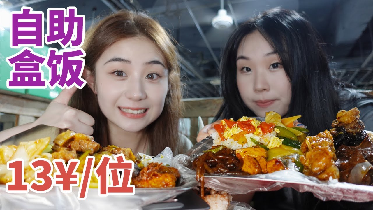 东北13元自助盒饭，干饭人的天堂！30个菜随便吃也太幸福了！【方芳的快乐生活】