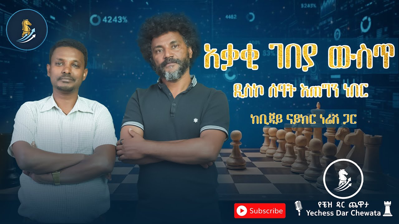 የአቃቂ ትዝታዎች: ከኢንጂነር ቢጃይ ናይከር ነሬሽ ጋር: 🎙️ የቼዝ ዳር ጨዋታ | Yechess Dar Chewata ♖  Episode 1