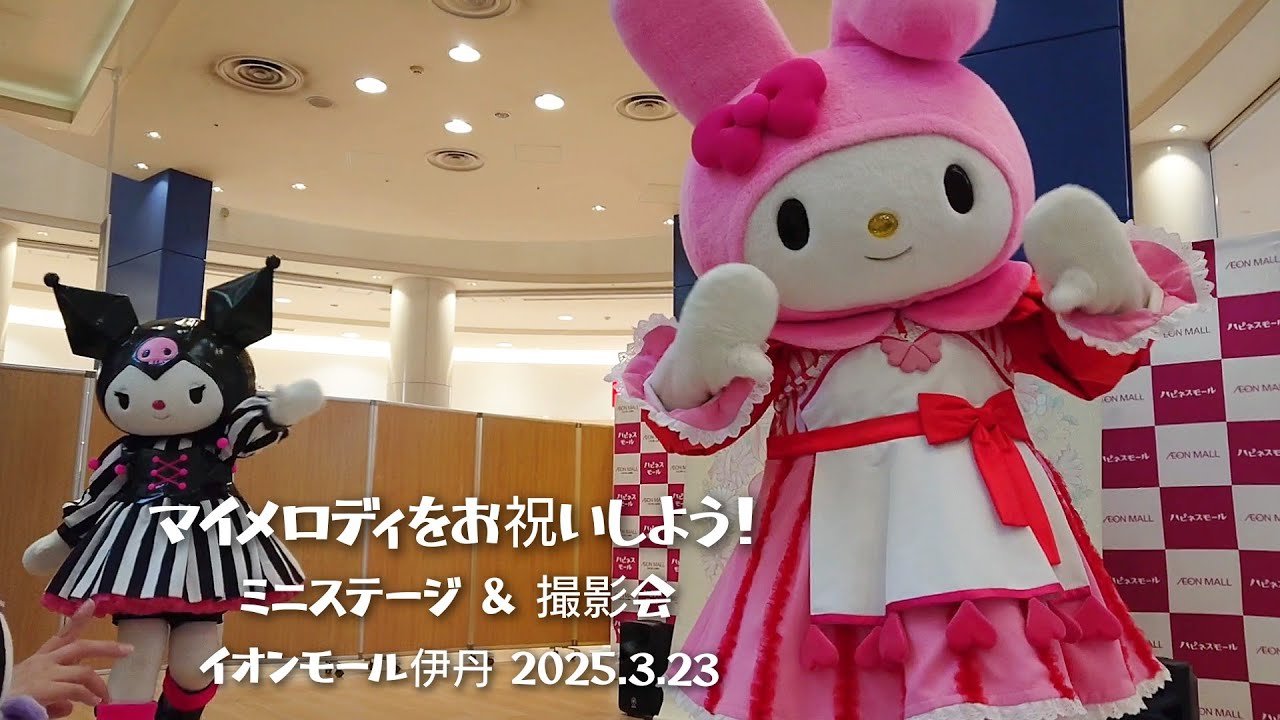 マイメロディをお祝いしよう！  ミニステージ & 撮影会   クロミ