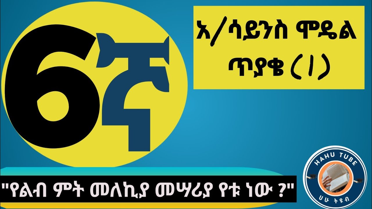 የ6ኛ ክፍል አካባቢ ሳይንስ ሞዴል ፈተና
