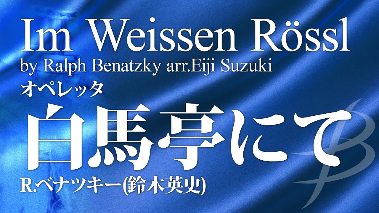 オペレッタ「白馬亭にて」／R.ベナツキー(鈴木英史) : Im Weissen Rossl by Ralph Benatzky arr. Eiji Suzuki ( YDAB-H01 )