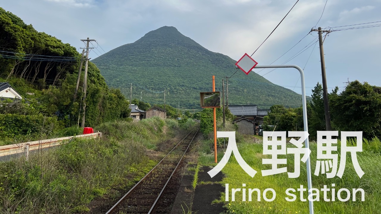 入野駅 (鹿児島県)  Irino station  ＜指宿枕崎線＞