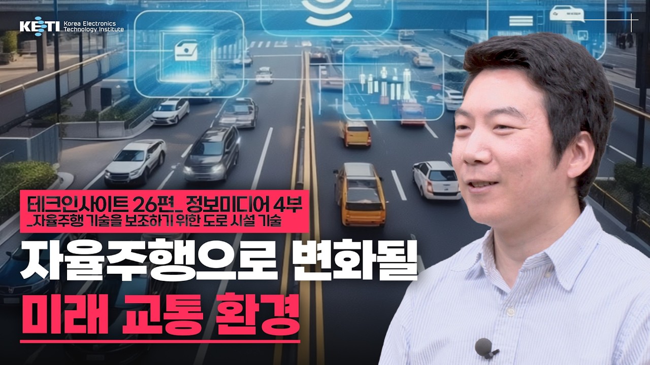 [KETI 테크인사이트 26편] 자율주행으로 변화될 미래 교통 환경