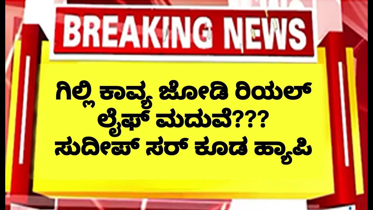 🛑LIVE ಗಿಲ್ಲಿ ಕಾವ್ಯ ಜೋಡಿ ರಿಯಲ್ ಲೈಫ್ ಮದುವೆ.. ಮನೆಗ್ ಎಂಟ್ರಿ . ಸುದೀಪ್ ಸರ್ ಹ್ಯಾಪಿ  | Gilli