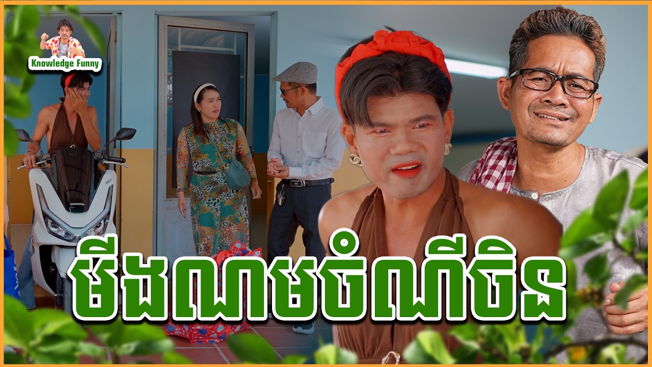កំប្លែង​ អ្នកជិតខាងមាត់ឆៅ