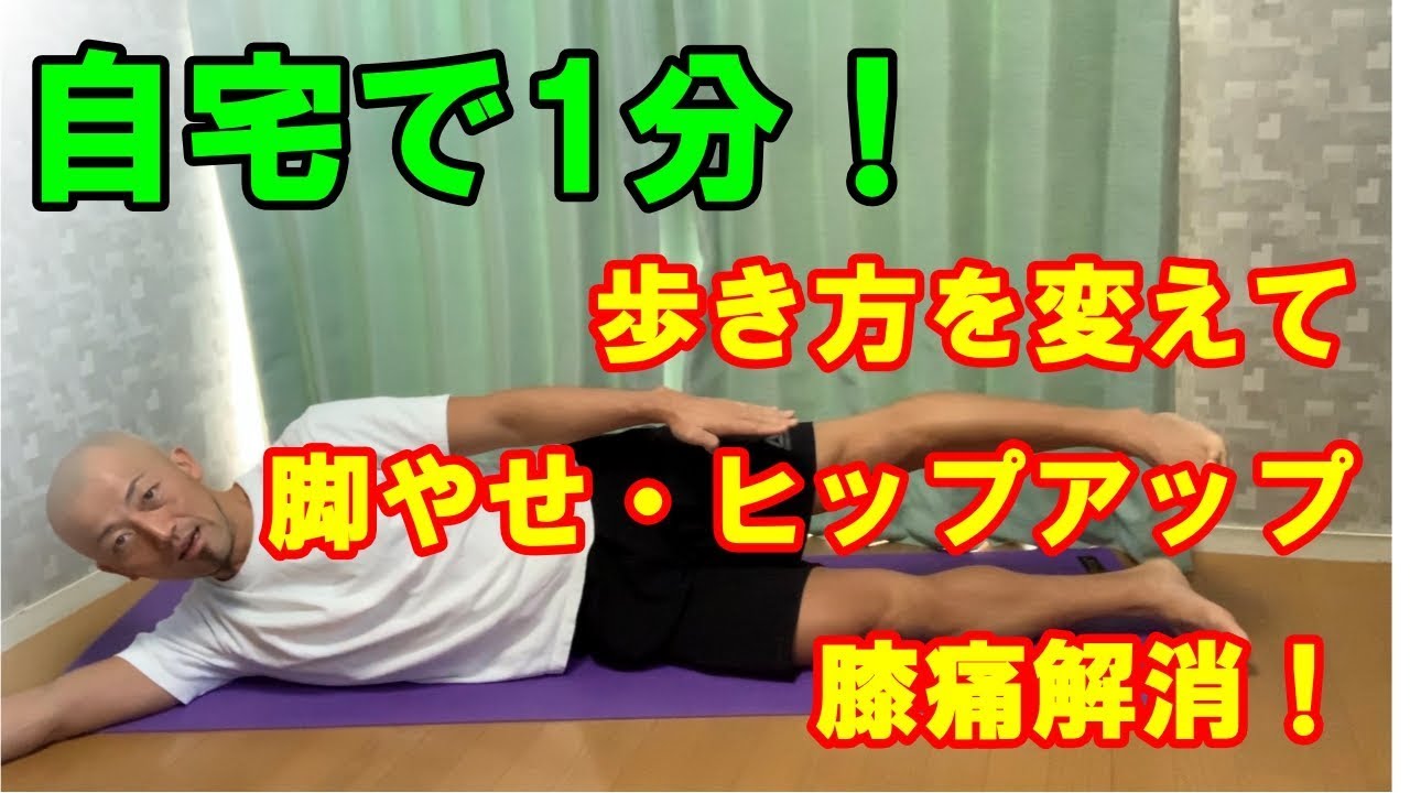 脚痩せ、尻痩せ、ヒップアップにはこの筋トレと歩き方が有効！腰痛、膝痛にも効果的！